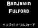 Benjamin Fulford VS POCO凸凹BAND (Lesson 1 America)